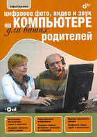 Книга Цифрове фото, відео й звук на комп`ютері для ваших батьків.  . Автор Софья Скрылина. (Рус.) 2012 р.