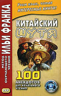 Книга Китайский шутя. 100 анекдотов для начального чтения (Рус.) (переплет мягкий) 2021 г.