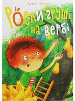 Приключенческая литература книга `Росли груші на вербі. Найкращий подарунок` Современная проза для детей