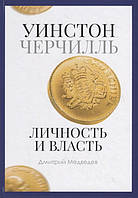 Книга Уинстон Черчилль. Личность и власть. 1939-1965. Автор Медведев Д. (Рус.) (переплет твердый) 2020 г.