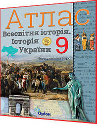 9 клас. Історія України. Всесвітня історія. Атлас. Інтегрований курс. Щупак. Оріон