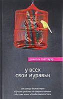 Книга У Всех свои муравьи - Глаттауэр Д. | Роман интересный, потрясающий, превосходный Проза современная