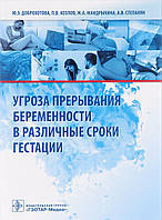 Книга Погроза переривання вагітності в різний термін гестации   . Автор Доброхотова Юлия Эдуардовна (Рус.)