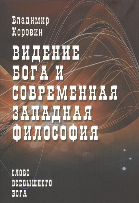 Книга Бачення Бога й сучасна західна філософія  . Автор Коровин Владимир Николаевич (Рус.) (обкладинка м`яка)