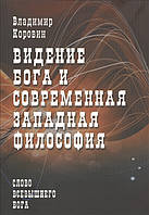 Книга Видение Бога и современная западная философия. Автор Коровин Владимир Николаевич (Рус.) 2011 г.