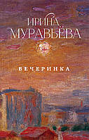 Книга Вечеринка - Муравьева И. | Роман интересный, потрясающий, превосходный Проза современная