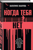 Книга Когда тебя нет В. Назарова - | Детектив загадочный, интригующий, остросюжетный Проза зарубежная