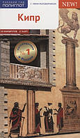 Книга Кіпр.Путівник з міні-розмовником (карта в кармашке) (12+)  . Автор Браун Ральф (Рус.) 2019 р.