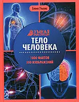 Книга строение тела человека детям `Тело человека: энциклопедия` Книги для детей дошкольного возраста