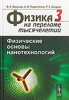 Физика на переломе тысячелетий. Книга 3. Физические основы нанотехнологий (Рус.) (переплет твердый) 2019 г.