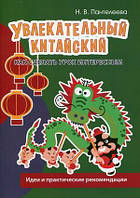 Книга Захоплюючий китайський. Як зробити урок цікавим. Ідеї й практичні рекомендації   (Рус.) 2020 р.