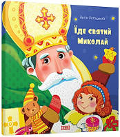 Книга Їде святий Миколай. Автор Лотоцький Антін (Укр.) (обкладинка тверда) 2015 р.