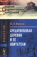 Книга Середньовічне село і її мешканці . Автор К. А. Иванов (обкладинка м`яка) 2014 р.