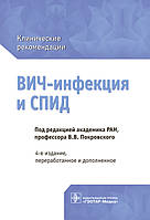 Книга Віл-інфекція й СНІД. Клінічні рекомендації   (Рус.) (обкладинка м`яка) 2020 р.