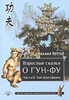 Книга Взрослые сказки о Гун-Фу. Часть II. Тай-Цзи-Цюань. Автор Роттер М. (Рус.) (переплет мягкий) 2015 г.