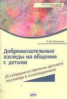 Книга Доброзичливі погляди на спілкування з дітьми: 21 ситуація із практики дитячого психіатра й психотерапевта