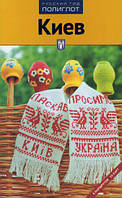 Книга Поліглот.Київ.Путівник  . Автор Кочергин И.,Киркевич В. (Рус.) (обкладинка м`яка) 2012 р.