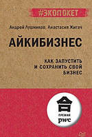 Книга Айкибизнес. Как запустить и сохранить свой бизнес. Автор Лушников А.В. (Рус.) (переплет мягкий) 2022 г.