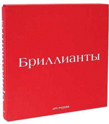 Книга Бриллианты.От алмаза до бриллианта магической красоты+фут. ./ Diamonds (Рус.) (обкладинка тверда)