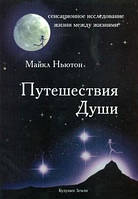 Книга Путешествия Души. Жизнь между жизнями. Автор Майкл Ньютон (Рус.) (переплет мягкий) 2021 г.