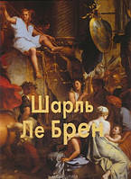 Книга Ле Брен Шарль . Автор Федотова Е. Д. (Рус.) (обкладинка тверда) 2011 р.