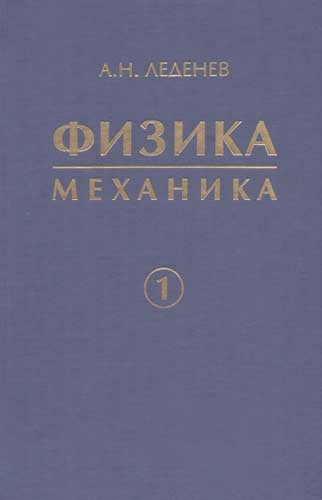 Фізика. В 5-и книгах. Книга 1. Механіка  . Автор Леденев А.Н. (Рус.) (обкладинка тверда) 2005 р.
