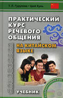 Книга Практический курс речевого общения на китайском языке. Учебник (+ CD-ROM) (Рус.) (переплет твердый)