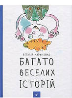 Книга Багато веселих історій. Автор Віталій Кириченко (Укр.) (обкладинка тверда) 2017 р.