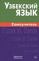 Книга Узбекский язык. Самоучитель. Автор Арзамазов Алексей Андреевич (Рус.) (переплет твердый) 2017 г.