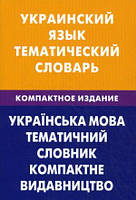 Книга Украинский язык. Тематический словарь. 10000 слов, с транскрипцией украинских слов, с русским и