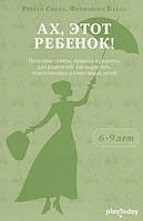 Книга Ах, этот ребенок! От 6 до 9 лет. Автор Рената Скола, Франческа Валла (Рус.) (переплет мягкий) 2016 г.