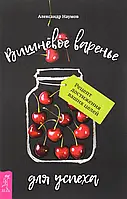 Книга Вишневое варенье для успеха. Рецепт достижения ваших целей. Автор Александр Наумов (Рус.) 2017 г.