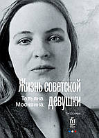 Книга Жизнь советской девушки. Био - Татьяна Москвина | Роман интересный, потрясающий, превосходный