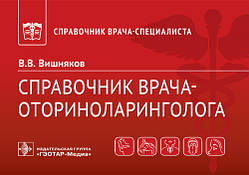 Книга Довідник врача-оториноларинголога  . Автор Вишняков Виктор Владимирович (Рус.) (обкладинка м`яка)