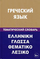 Книга Греческий язык. Тематический словарь. 20000 слов и предложений. С транскрипцией греческих слов. С