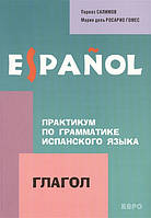 Книга Практикум по граматиці іспанської мови. Дієслово. Салимов. Каро . Автор Салимов Парваз Вахтангович