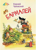 Книга Бармалей. Сказка в стихах. Автор Чуковский К.И. (Рус.) (переплет мягкий) 2021 г.