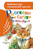 Современная проза для детей `Рассказы и сказки о животных` Художественные книги для детей и подростков