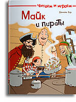 Лучшие зарубежные сказки с картинками `Майк и пираты` Книга подарок для детей