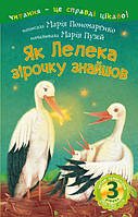 Подготовка к чтению дошкольников `Як Лелека зірочку знайшов : 3 рівень - читаю самостійно`