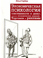 Книга Економічна психологія власності й грошей, поняття економічних рішень, торгівлі й реклами   (Рус.)