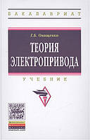 Книга Теорія електропривода: Підручник.  . Автор Онищенко Г.Б. (Рус.) (обкладинка тверда) 2015 р.