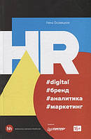Книга HR digital бренд аналитика маркетинг. Автор Осовицкая Н. (Рус.) (переплет твердый) 2019 г.