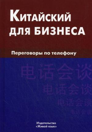 Книга Китайський для бізнесу. Переговори по телефоні  . Автор Шелухин Е. А. (Рус.) (обкладинка тверда)