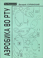 Книга Аэробика во рту 2-е издание. Автор В. Куринский (Рус.) (переплет мягкий) 2004 г.