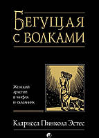 Книга Бегущая з вовками: Жіночий архетип  . Автор Клариса Пінкола Естес (Рус.) (обкладинка тверда) 2020 р.