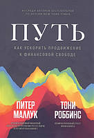 Книга Шлях. Як прискорити просування до фінансової волі  . Автор Роббинс Тони, Маллук Питер (Рус.) 2021 р.