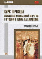 Книга Курс перевода произведений художественной литературы с русского языка на китайский. Учебное пособие