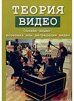 Книга Теория видео. Онлайн-видео: эстетика или деградация видео. Автор Андреас Трэски (Рус.) (переплет мягкий)