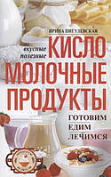 Книга Кисломолочні продукти смачні, цілющі. Готовимо, їмо, лікуємося  . Автор Пигулевская И. (Рус.) 2019 р.